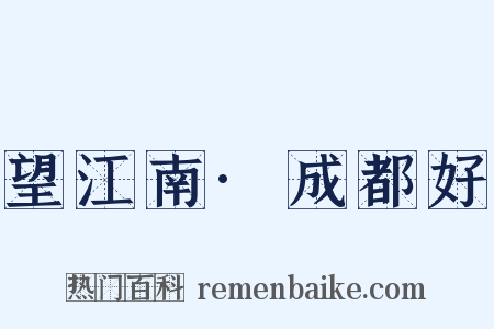 望江南·成都好是什么意思的图片